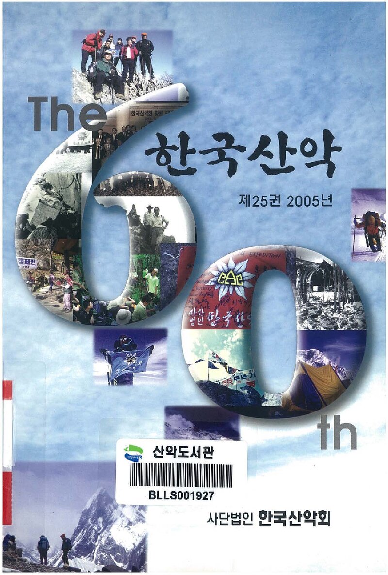한국산악회_연보_한국산악_제25권_2006.02
