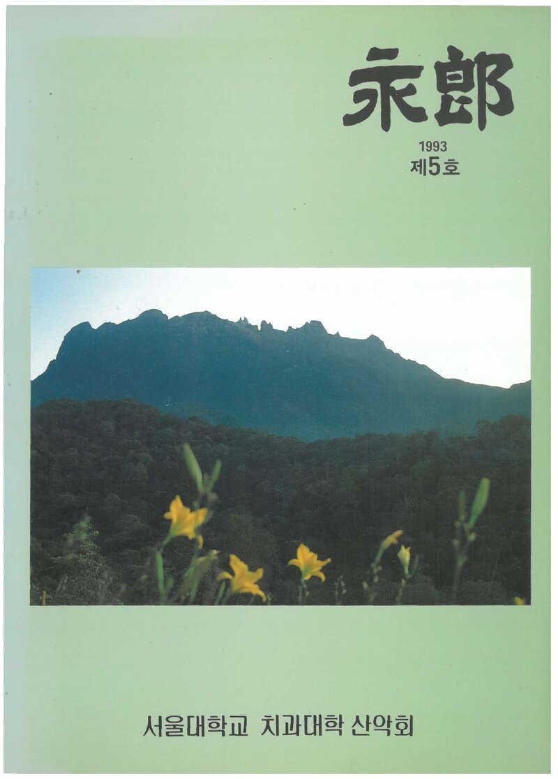 서울대학교 치과대학산악회_연보_영랑_제5호_1993.05