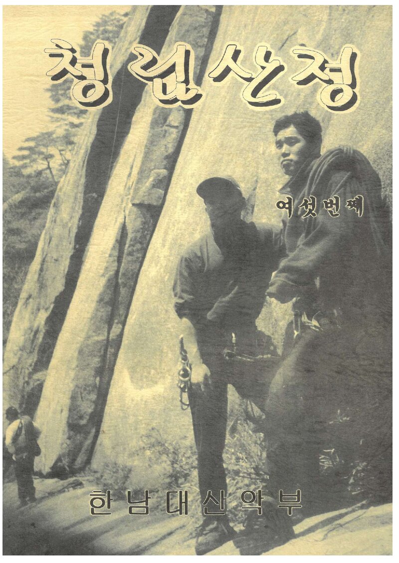한남대학교산악부_연보_청림산정_제6호_1996.09