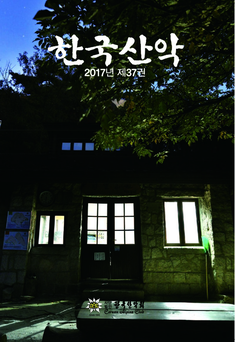 한국산악회_연보_한국산악_제37권_2018.07