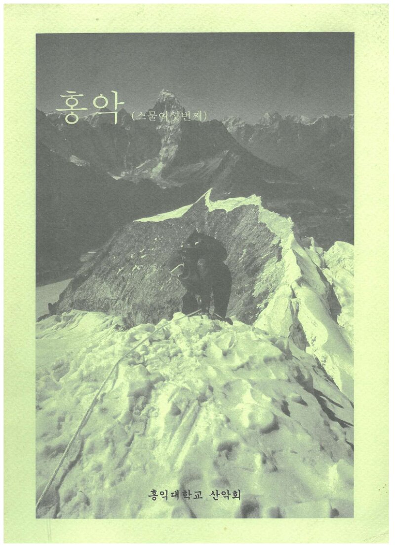 홍익대학교산악회_연보_홍악_제26집_2006.04