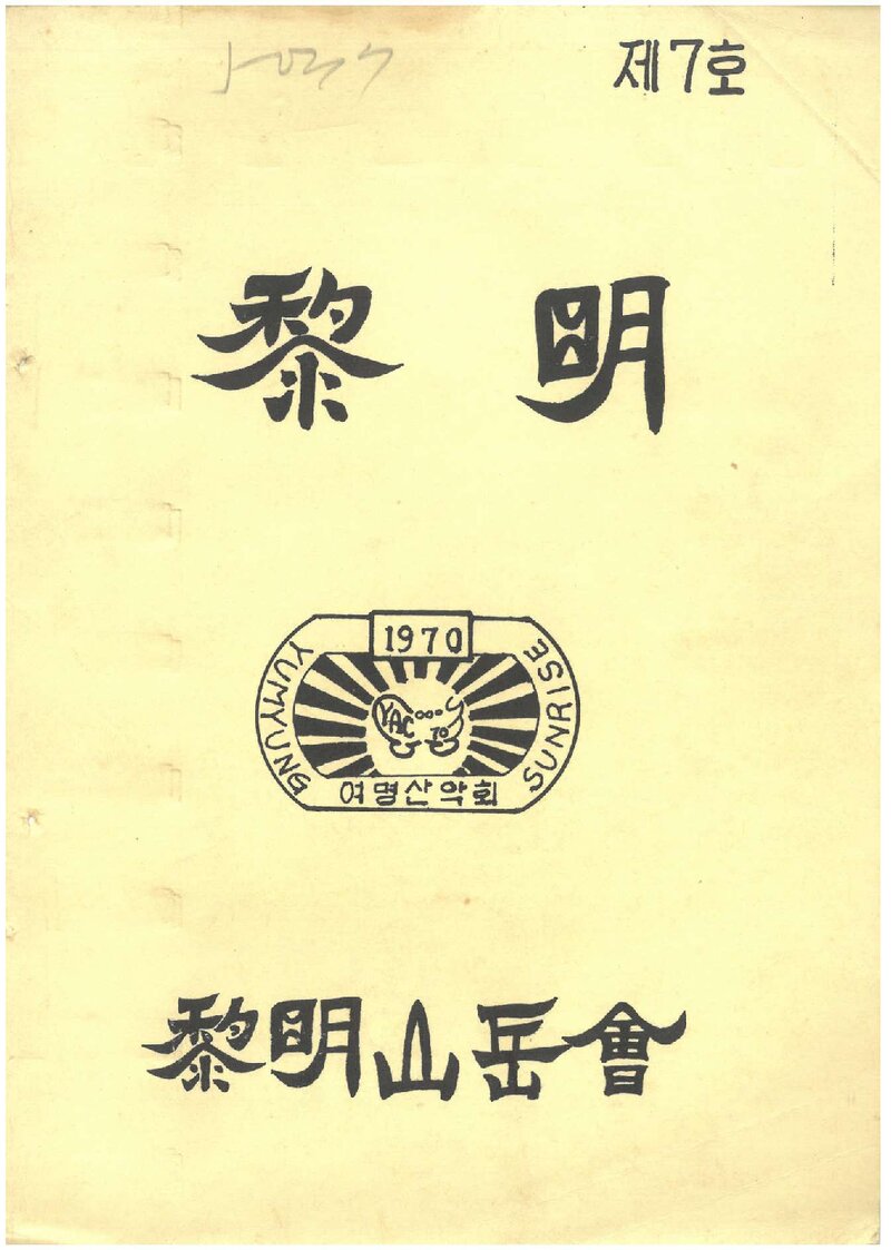 여명산악회_연보_여명_제7호_1979.06