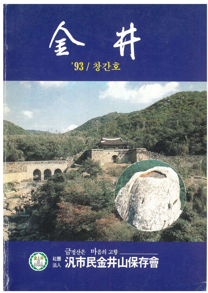범시민금정산보존회_연보_금정_제1호_1993.10