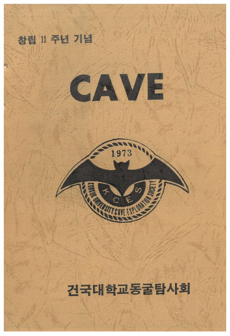 건국대학교동굴탐사회_연보_CAVE_1984.11