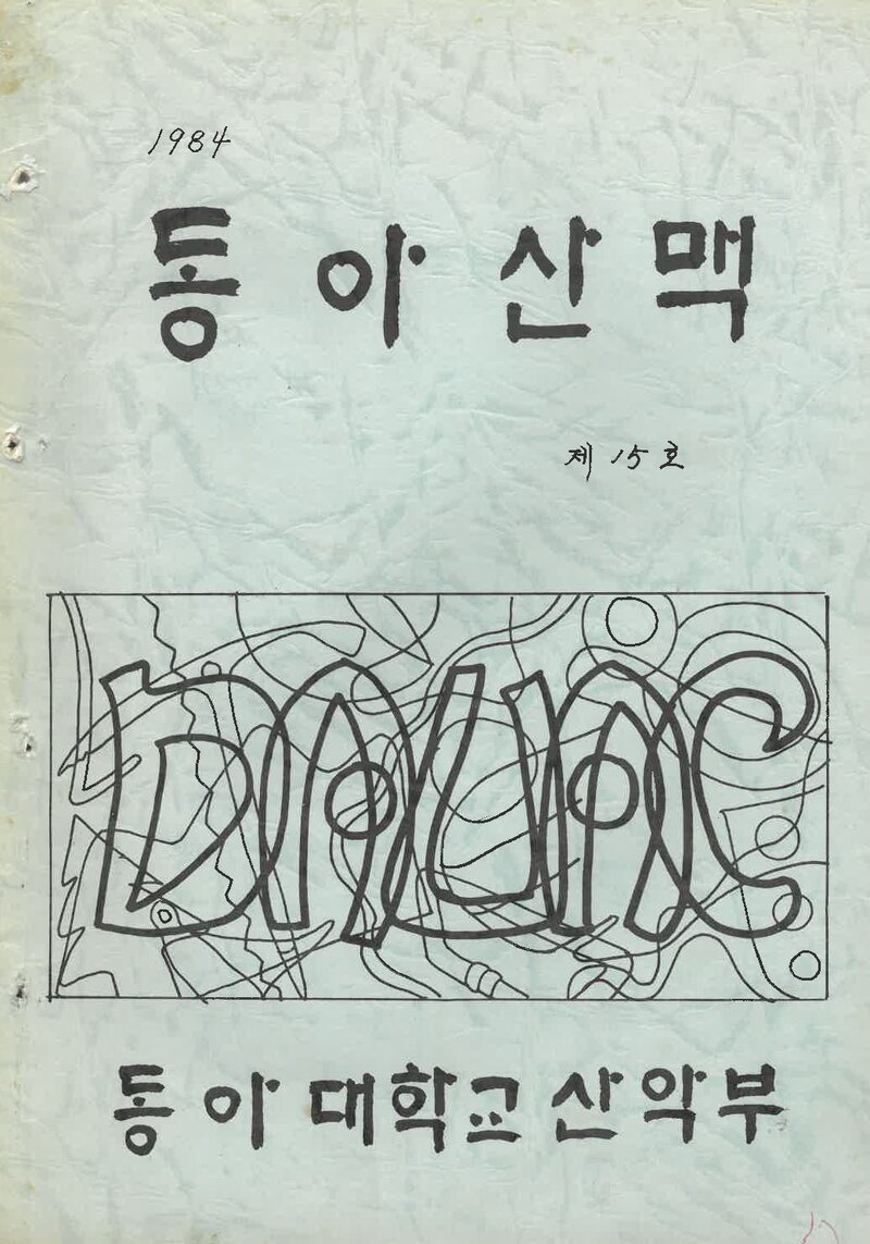 동아대학교산악부_연보_동아산맥_제15호_1984.06