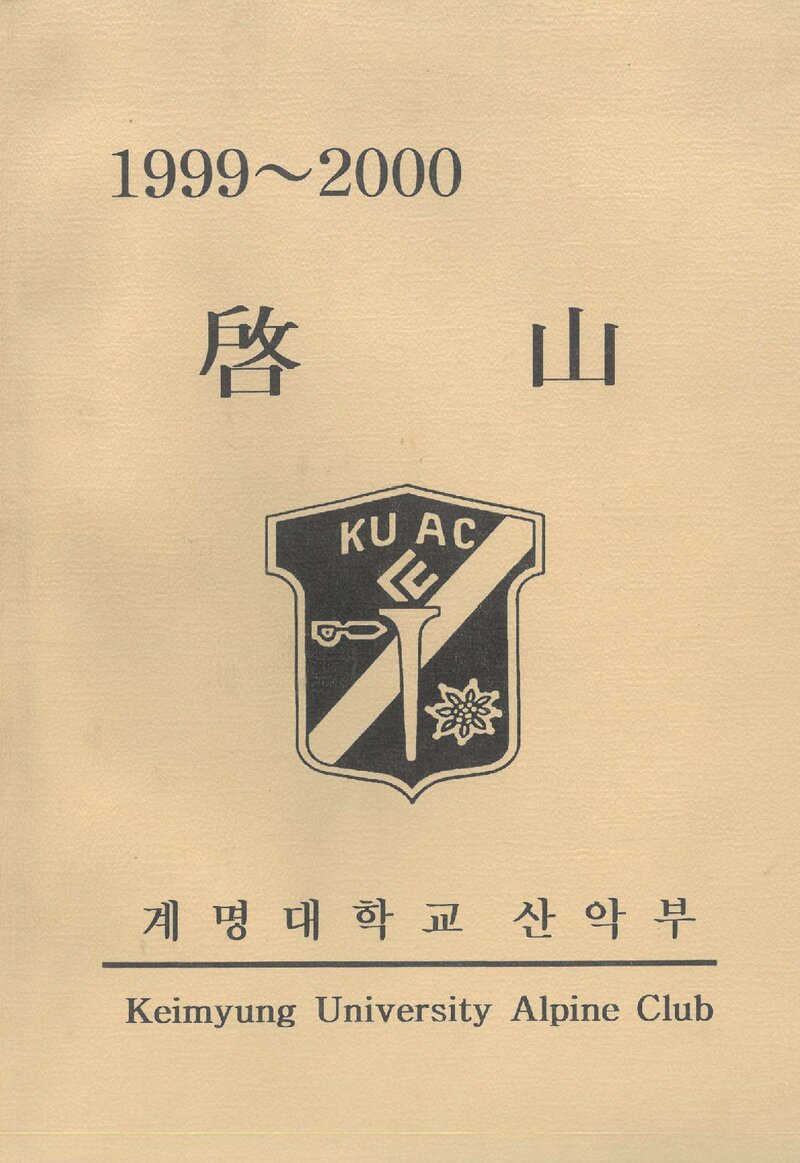 계명대학교산악부_연보_1999-2000학년도 계산_2001.03
