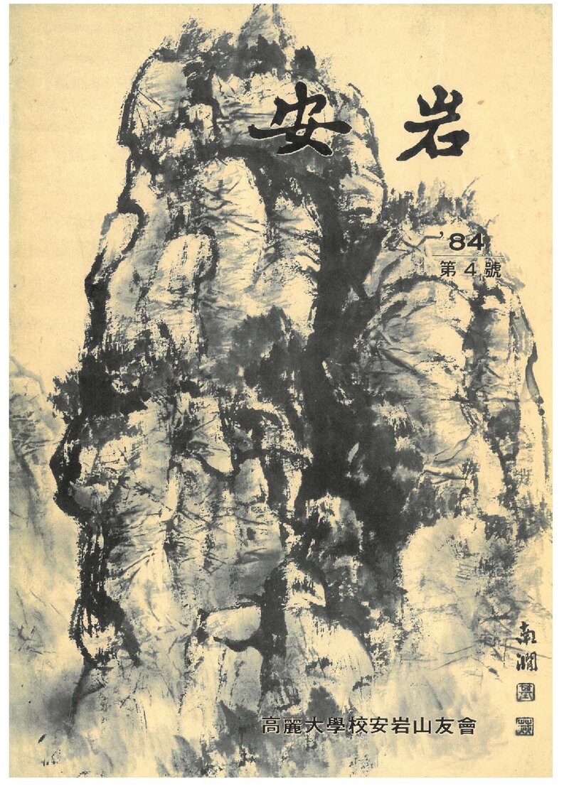 고려대학교 안암산우회_연보_안암_제4호_1984.10