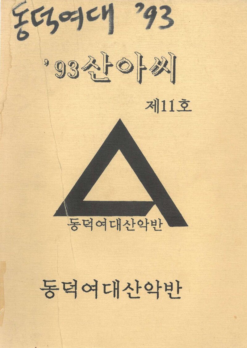 동덕여자대학교산악반_연보_산아씨_제11호_1994.03