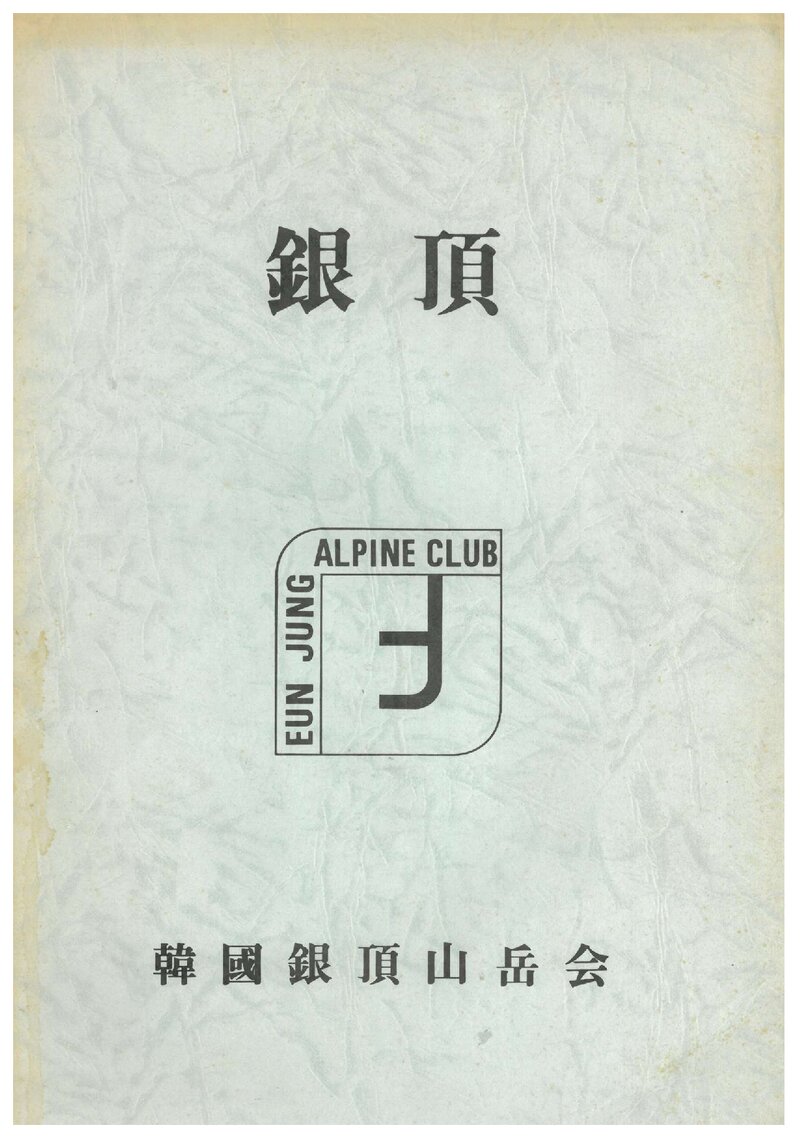 한국은정산악회_연보_은정_제2호_1988.03