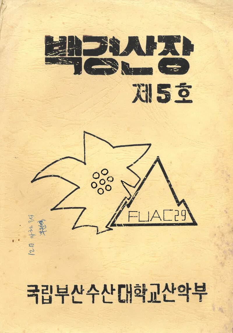 부산수산대학교산악부_연보_백경산장_제5호_1991.12