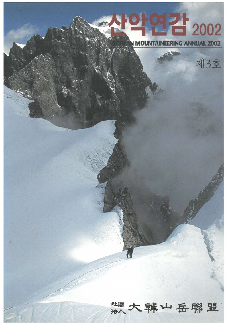 대한산악연맹_연보_산악연감 2002_제3호_2002.05