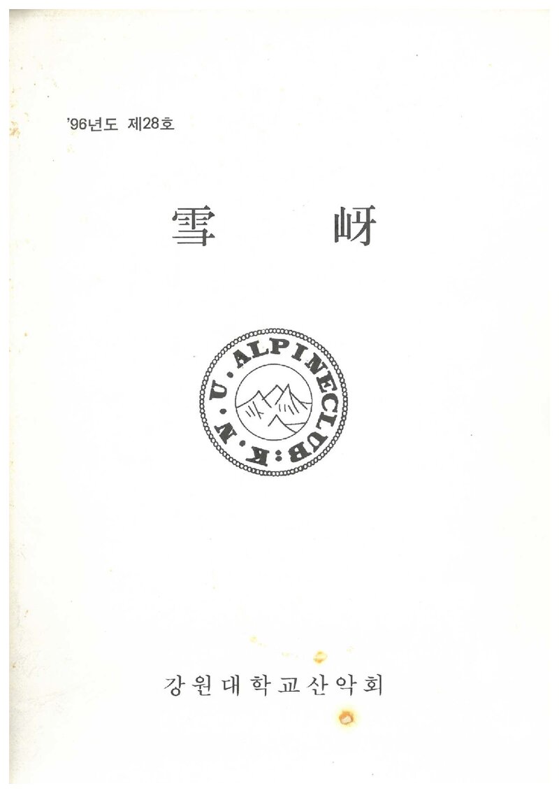 강원대학교산악회_연보_설하_제28호_1996.10