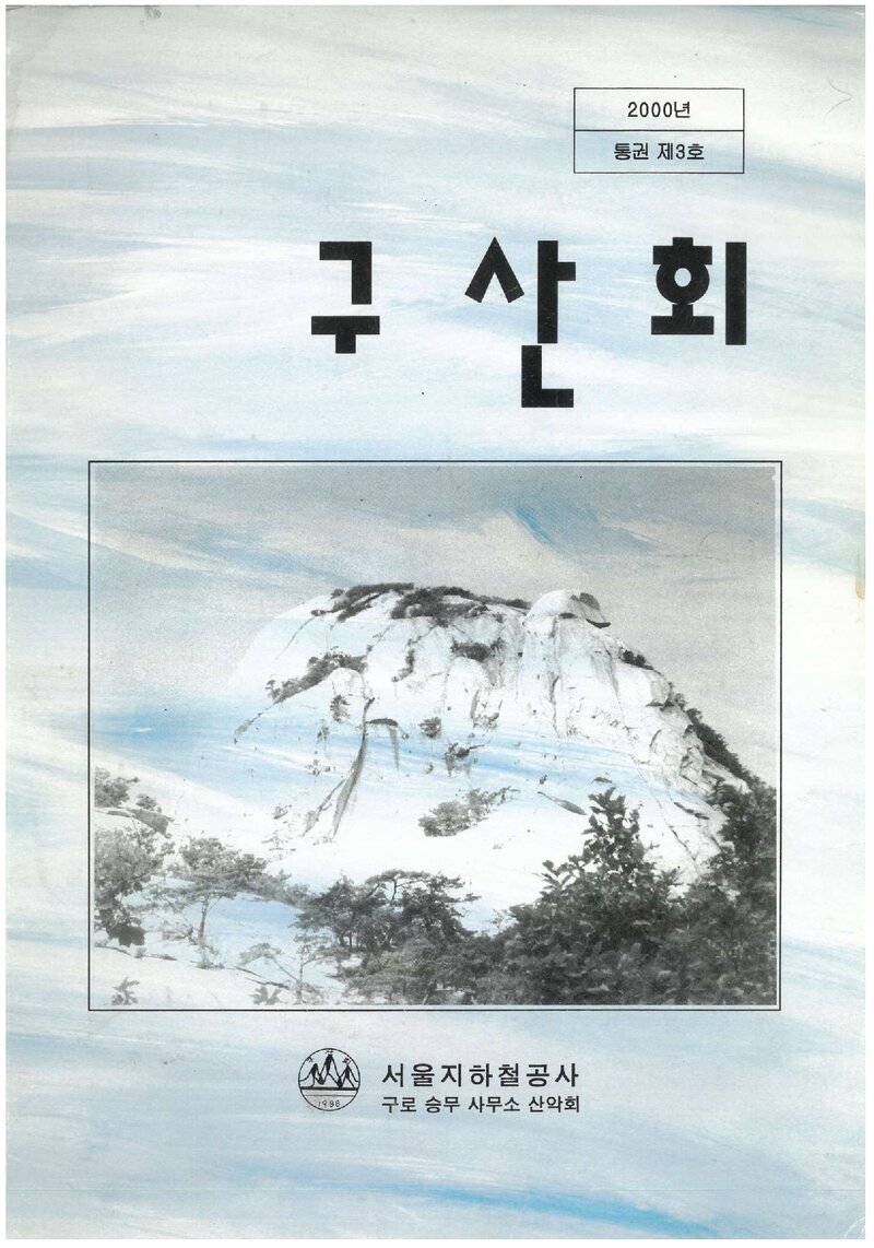 서울지하철공사 구로승무사무소산악회_연보_구산회_제3호_2000.12
