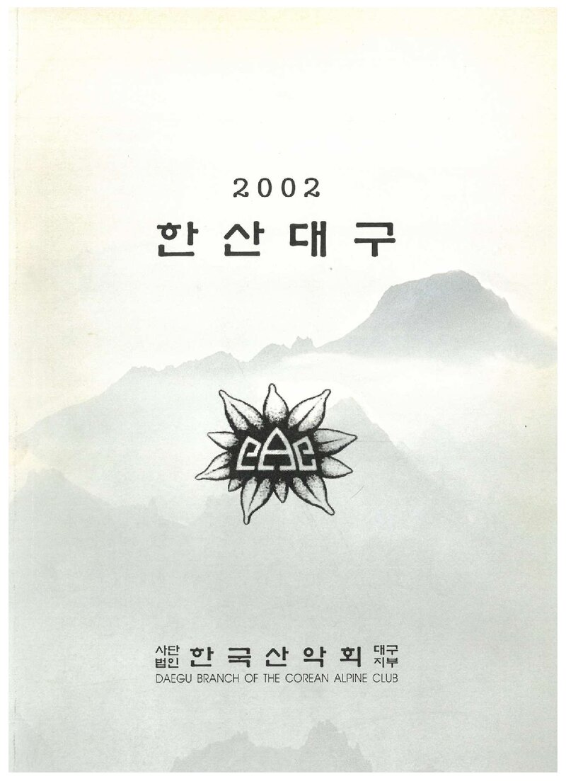 한국산악회 대구지부_연보_2002 한산대구_2003.02