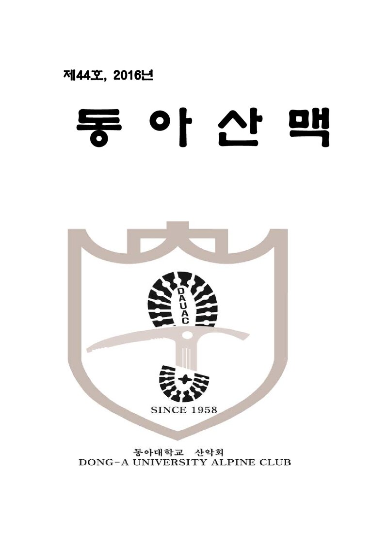 동아대학교산악회_연보_동아산맥_제44호_2017.02