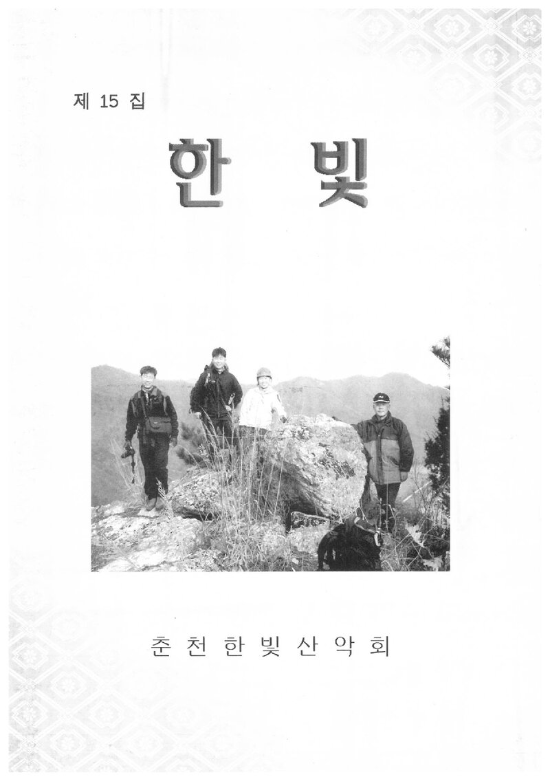 춘천한빛산악회_연보_한빛_제15집_2007.02