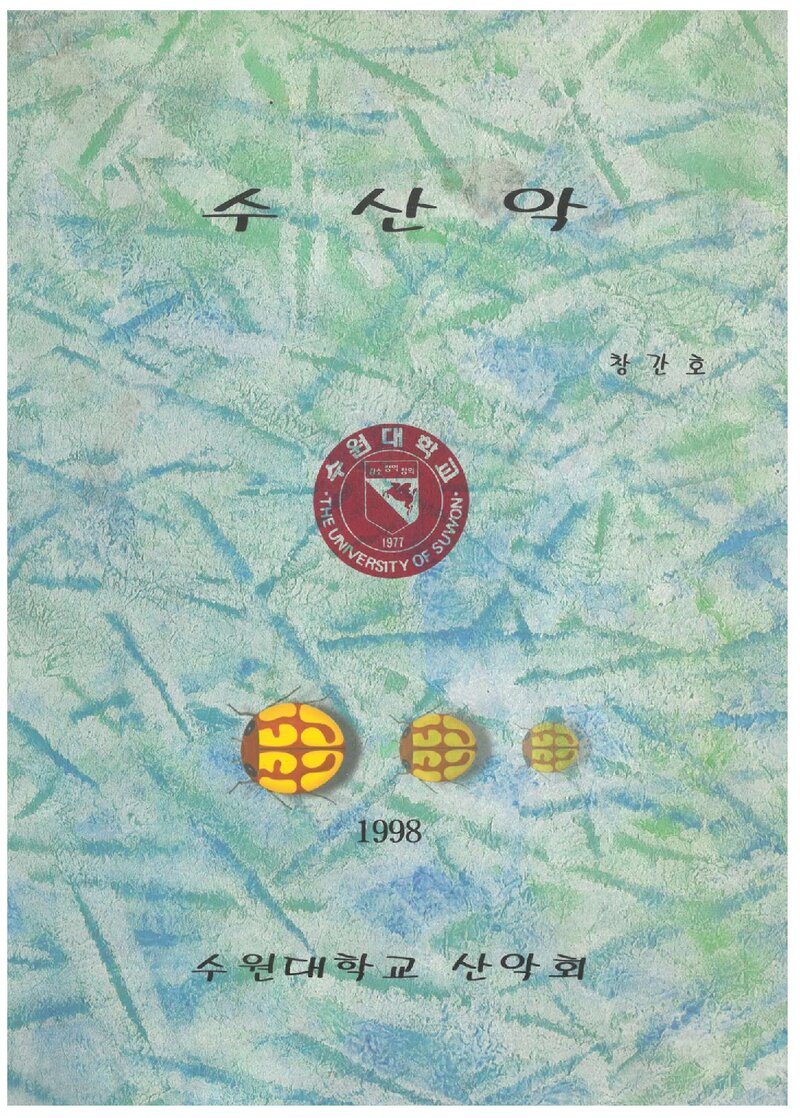 수원대학교산악회_연보_수산악_제1호_1998.00