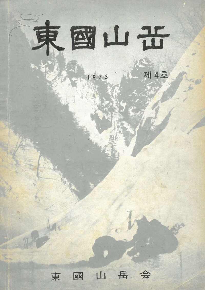 동국산악회_연보_동국산악_제4호_1973.06