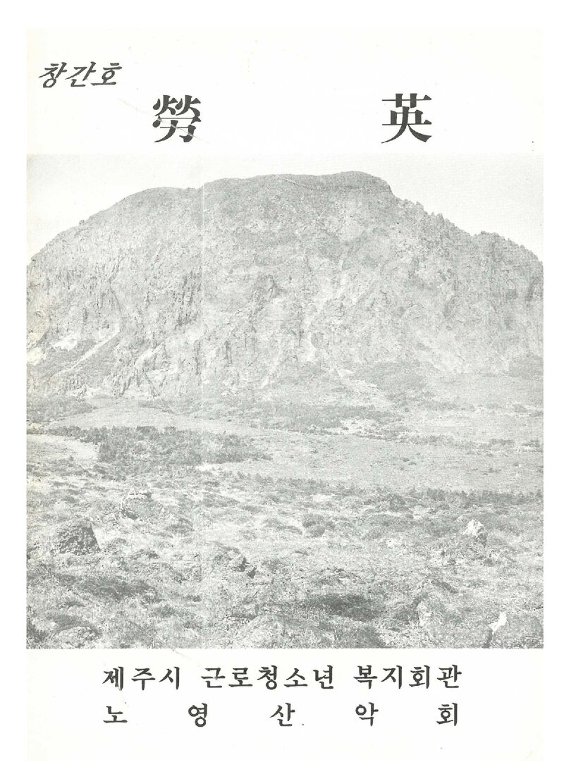 노영산악회_연보_노영_제1호_1992.01