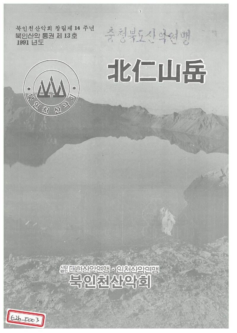 북인천산악회_연보_북인산악_제13호_1991.01