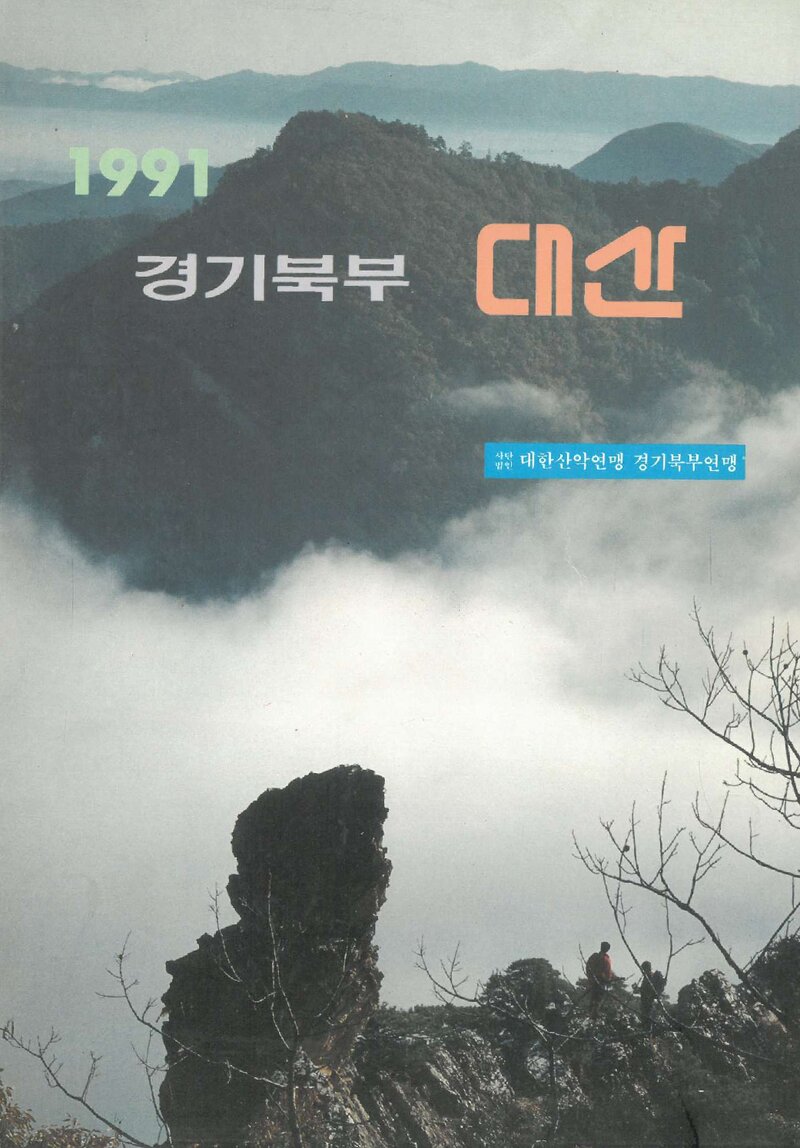 대한산악연맹 경기북부지부_연보_경기북부 대산_제2호_1991.12