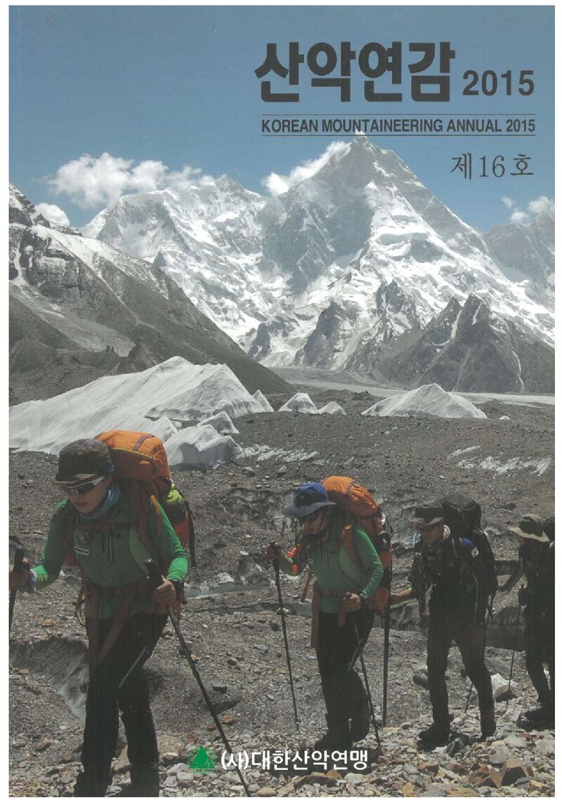 대한산악연맹_연보_산악연감 2015_제16호_2015.05