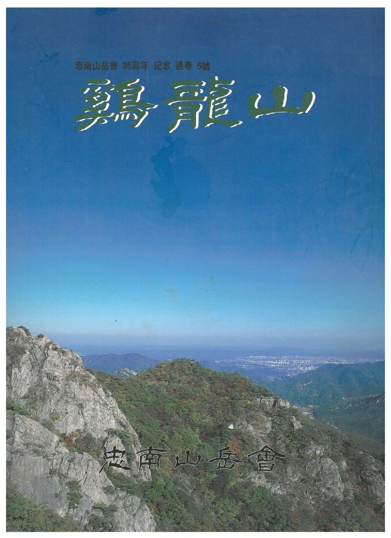 충남산악회_연보_계룡산_제6호_2000.06