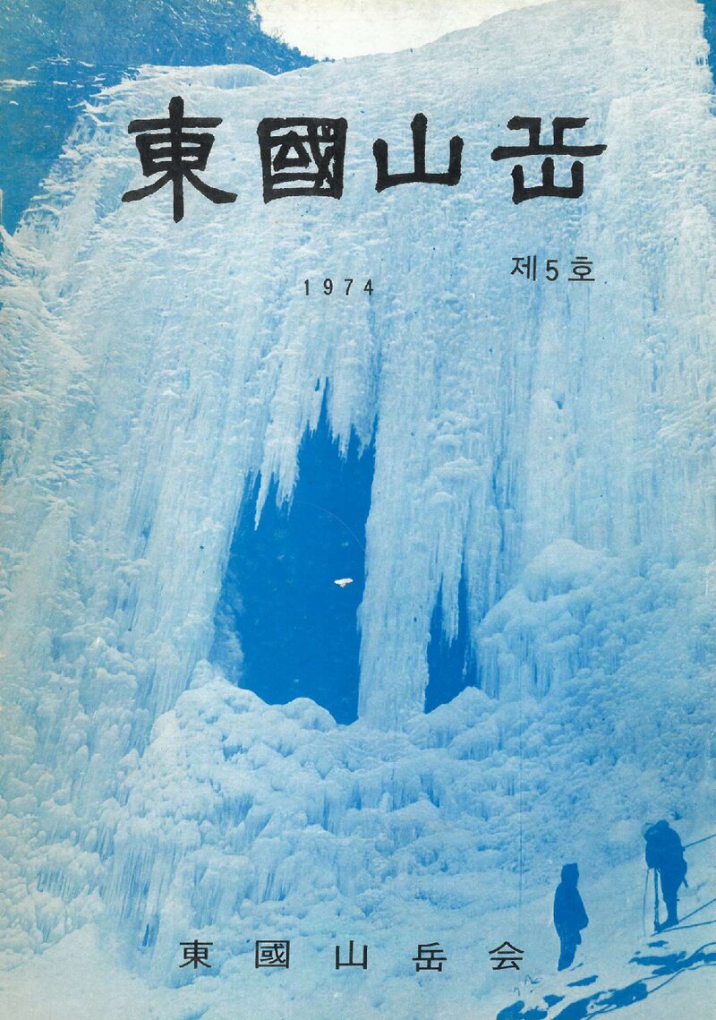 동국산악회_연보_동국산악_제5호_1974.08