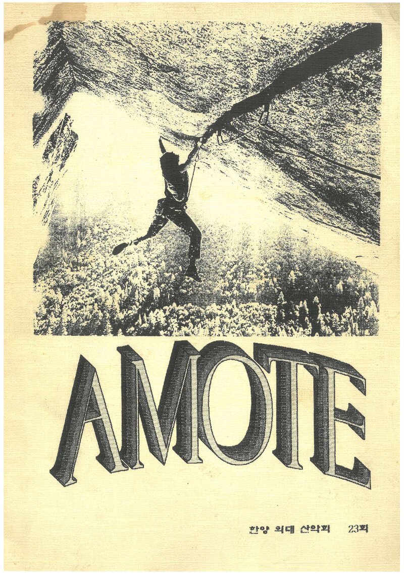 한양대학교 의과대학산악회_연보_AMOTE_제23호_1995.00