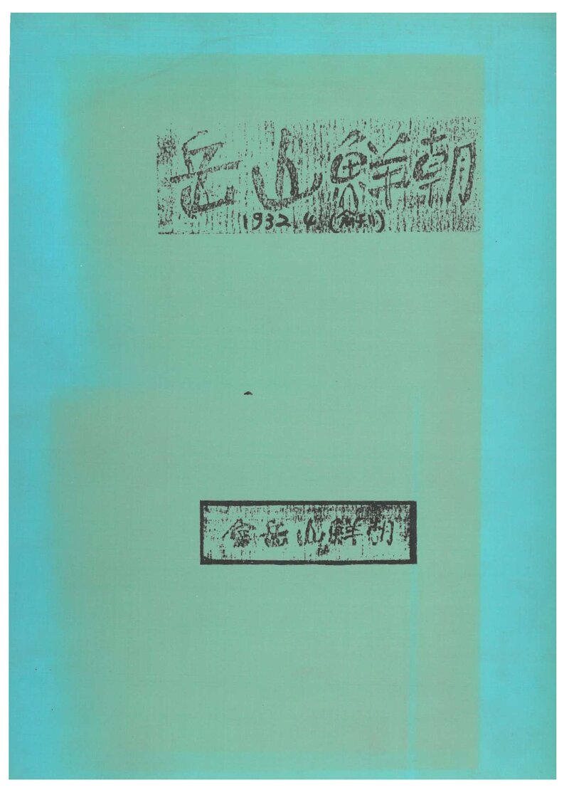 조선산악회_연보_조선산악_제1호_1932.04
