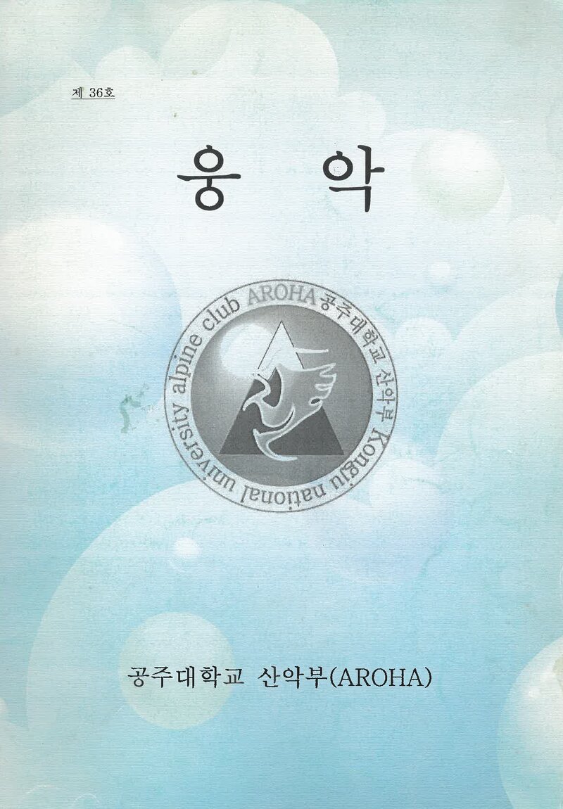 공주대학교산악부_연보_웅악_제36호_2003.11