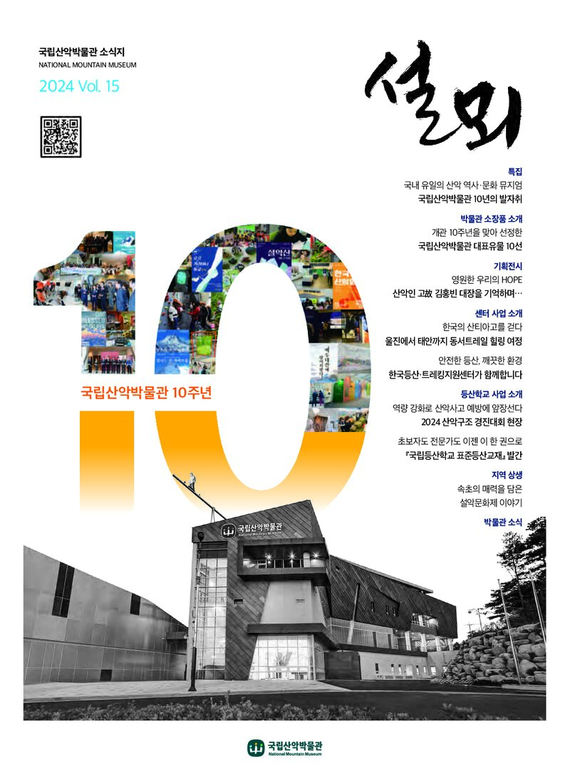 국립산악박물관_연보_설뫼_제15호_2024.12