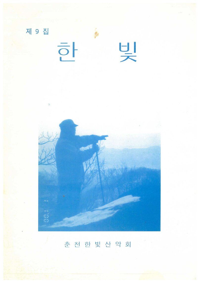 춘천한빛산악회_연보_한빛_제9집_2000.02