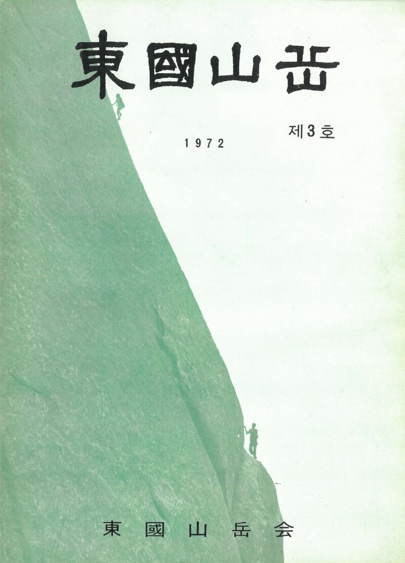 동국산악회_연보_동국산악_제3호_1972.04