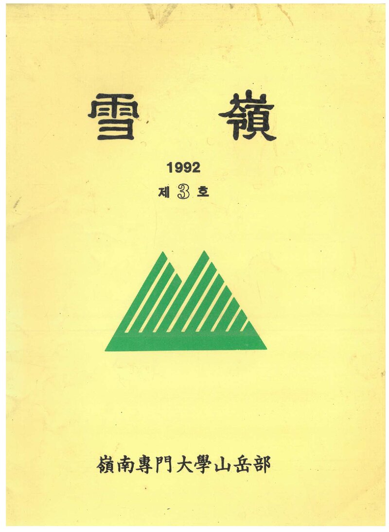 영남전문대학산악부_연보_설령_제3호_1993.05