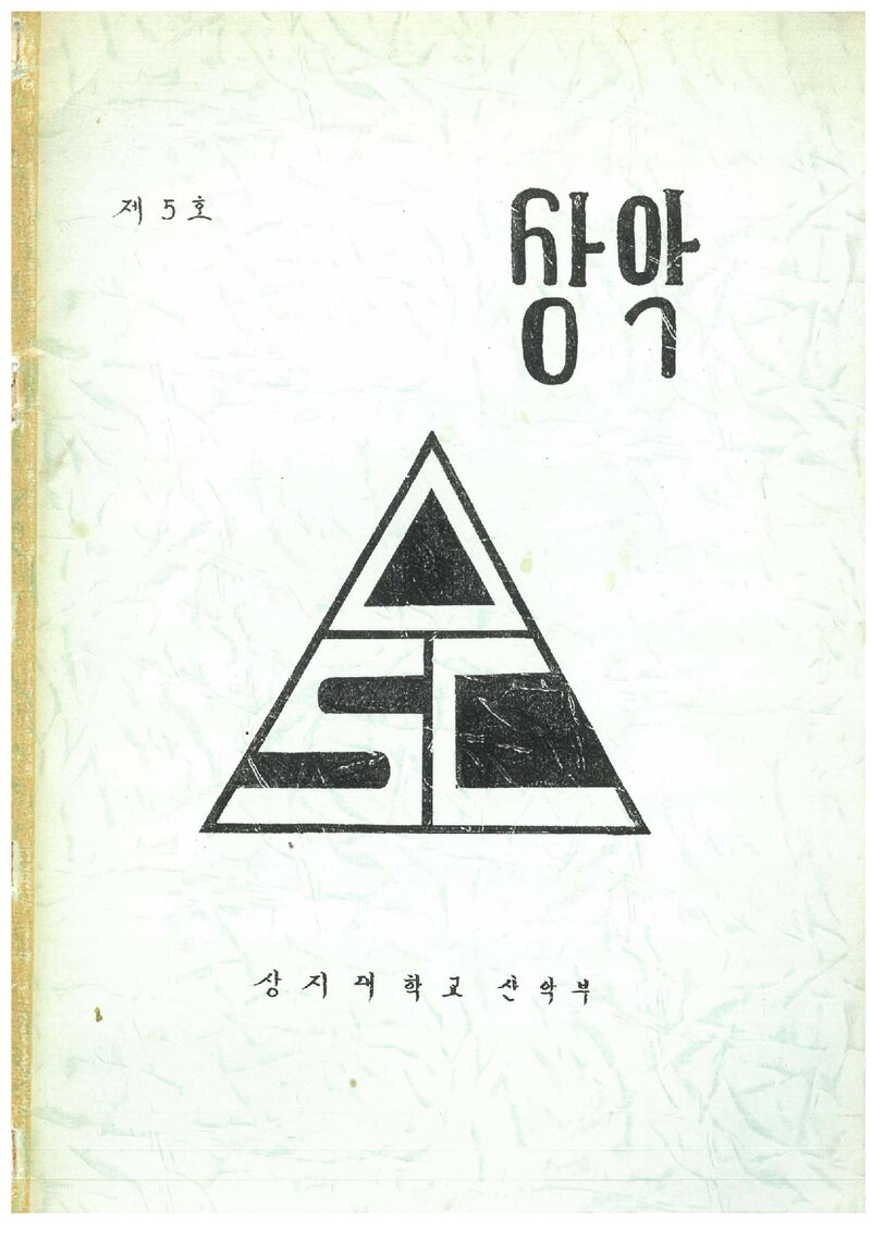 상지대학교산악회_연보_상악_제5호_1994.10