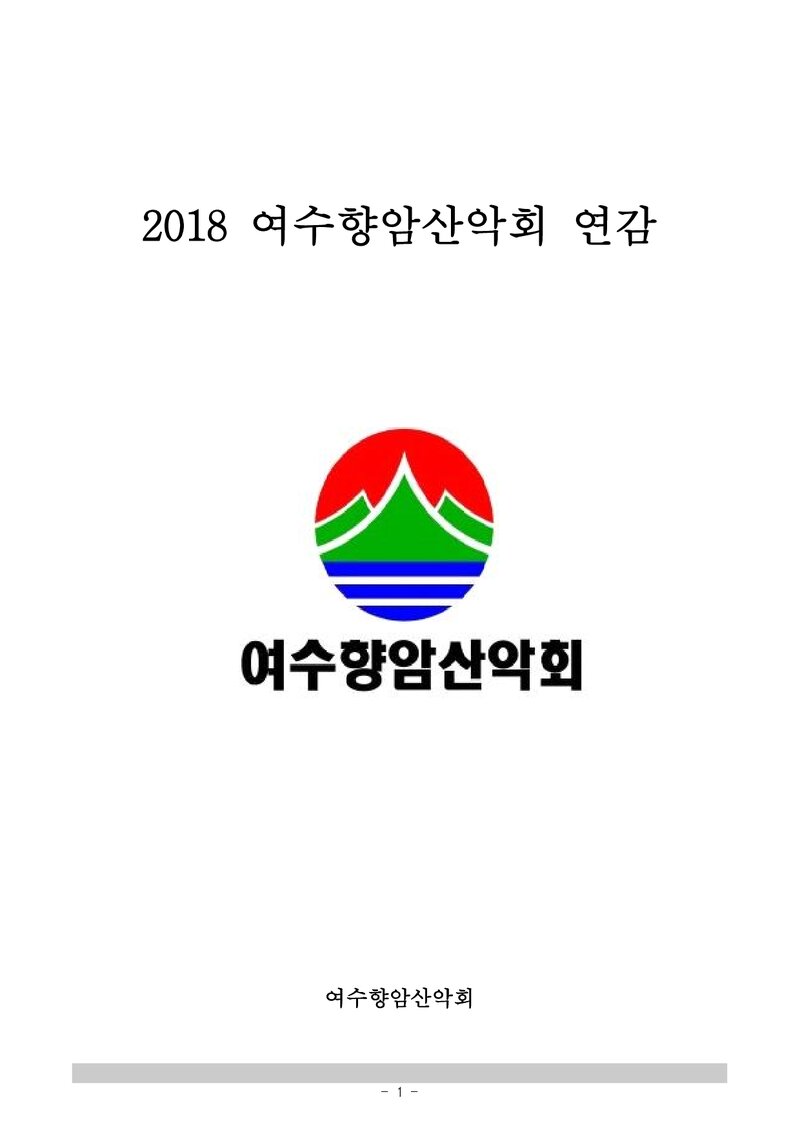 여수향암산악회_연보_향암_제7호_2018.12