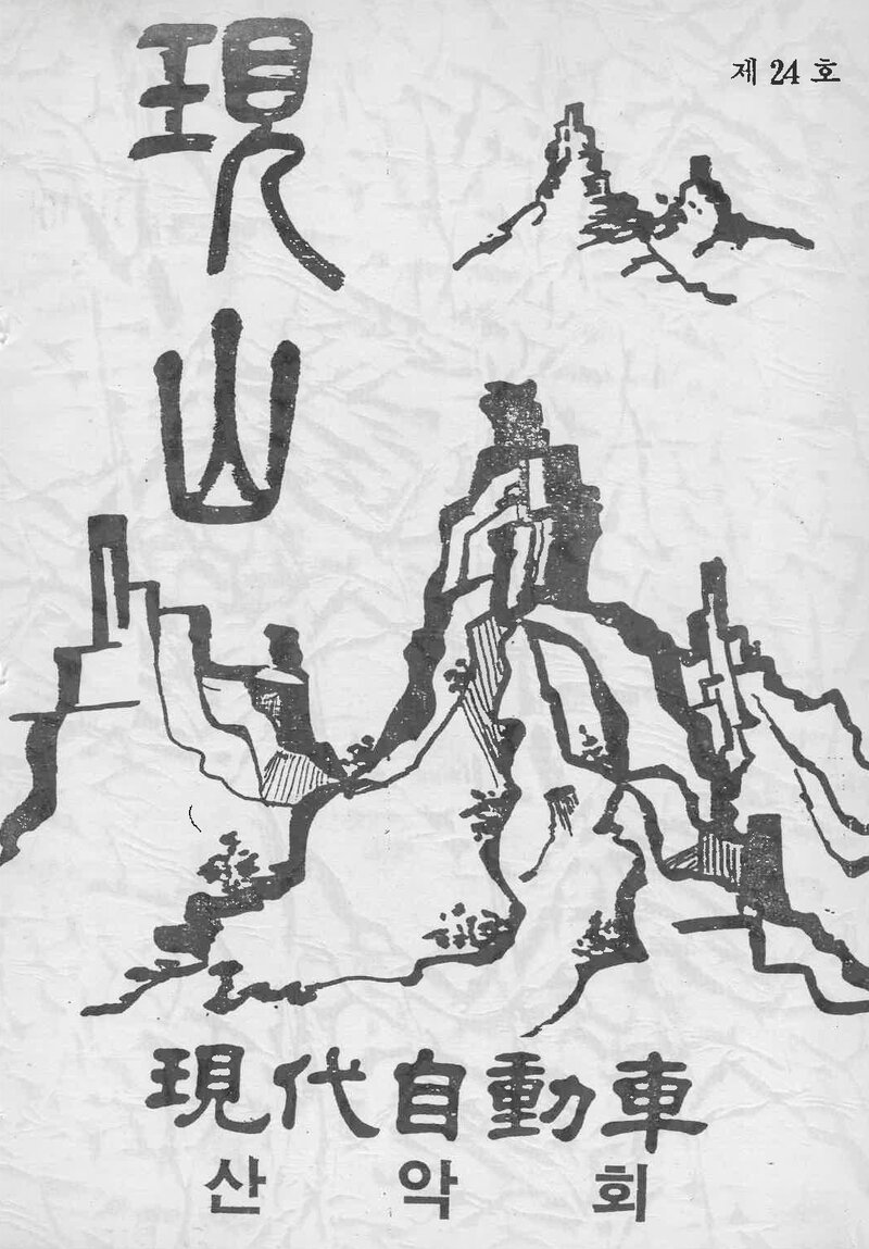 현대자동차산악회_연보_현산_제24호_1994.01
