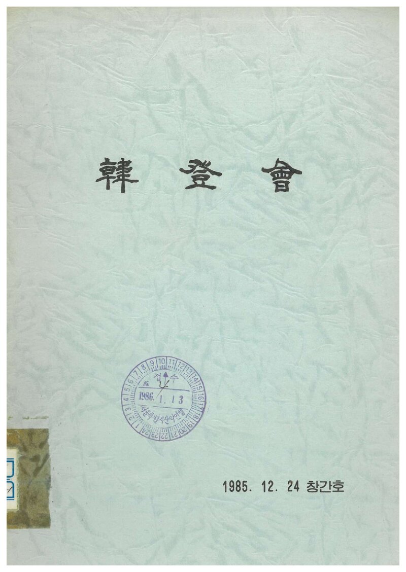 한등회_연보_한등회지_제1호_1985.12