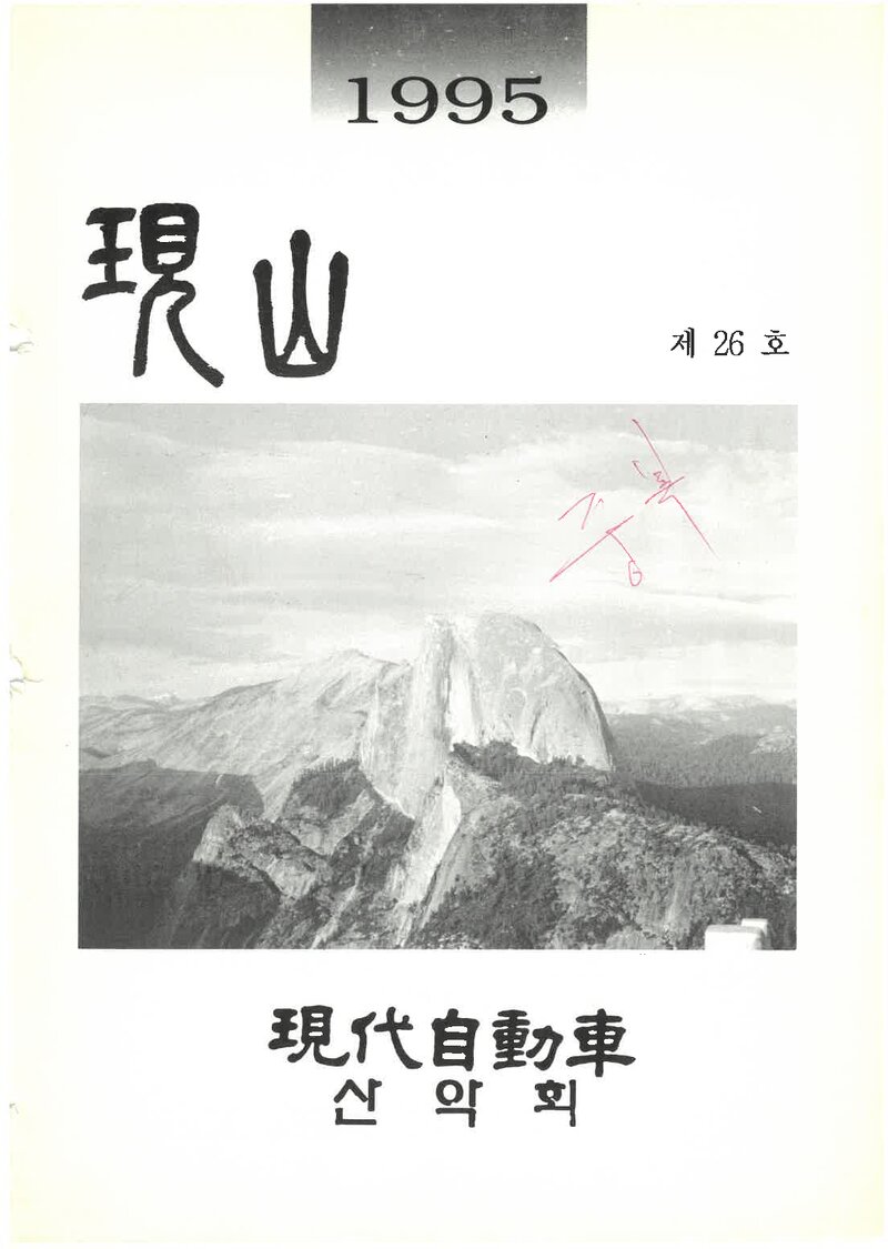 현대자동차산악회_연보_현산_제26호_1995.01