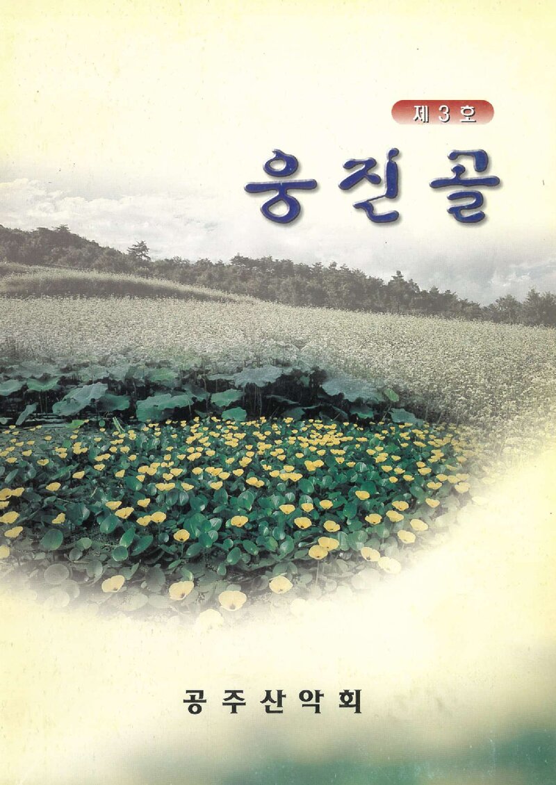 공주산악회_연보_진골_제3호_2002.12