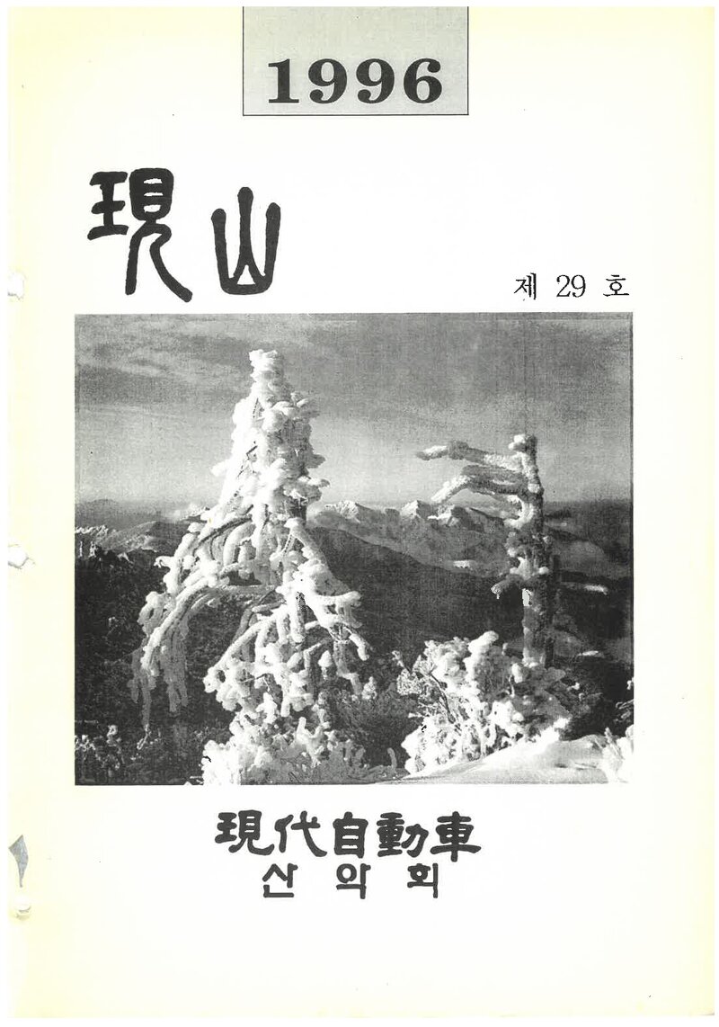 현대자동차산악회_연보_현산_제29호_1996.01