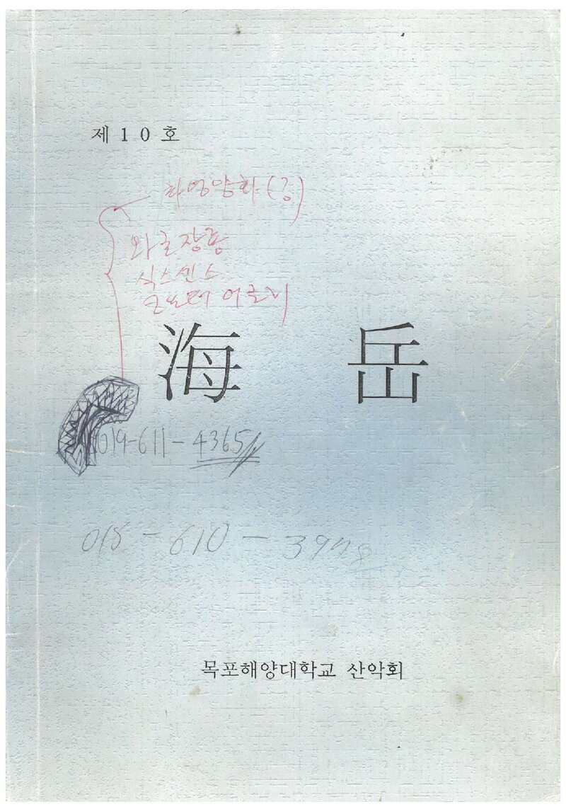 목포해양전문대학산악회_연보_해악_제10호_1998.12