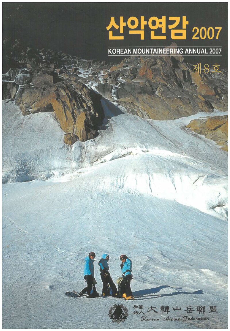 대한산악연맹_연보_산악연감 2007_제8호_2007.04