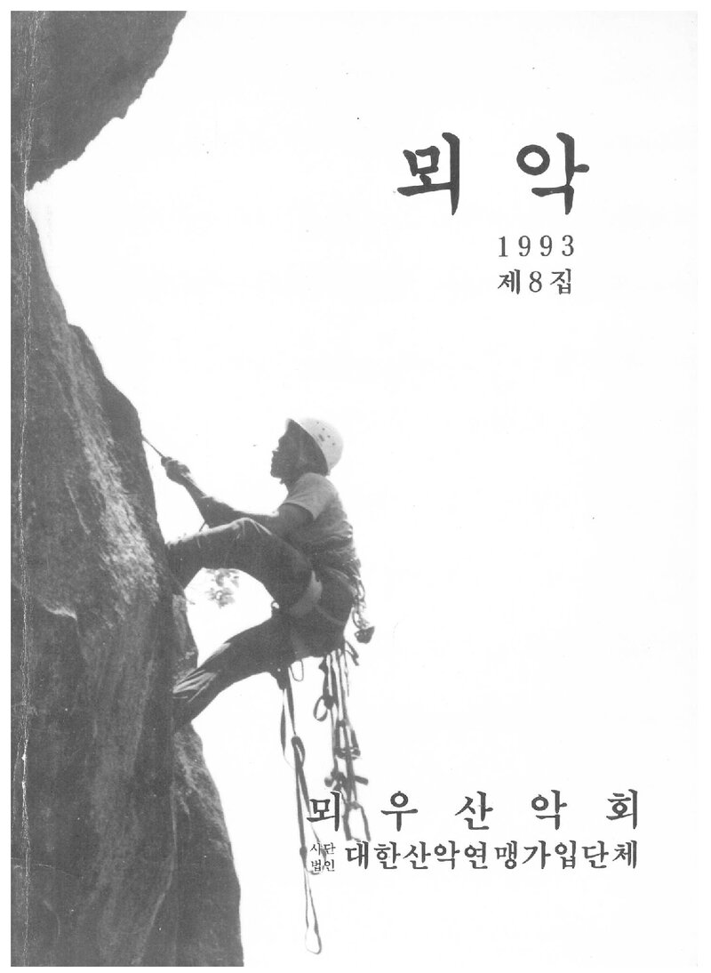 뫼우산악회_연보_뫼악_제8집_1993.12