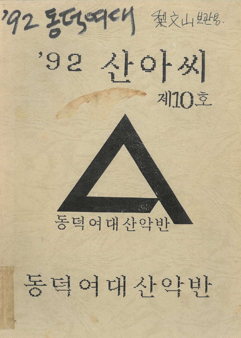 동덕여자대학교산악반_연보_산아씨_제10호_1993.03
