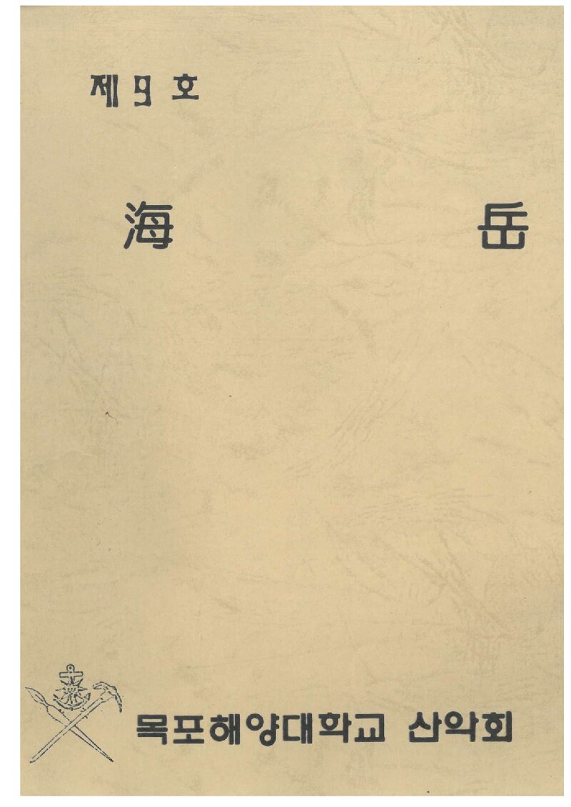 목포해양전문대학산악회_연보_해악_제9호_1997.12