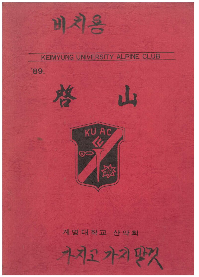 계명대학교산악부_연보_1989 계산_1992.02