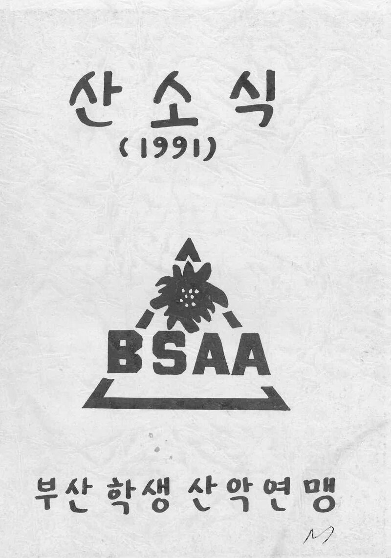 부산학생산악연맹_연보_산소식_통권 제168호_1991.11