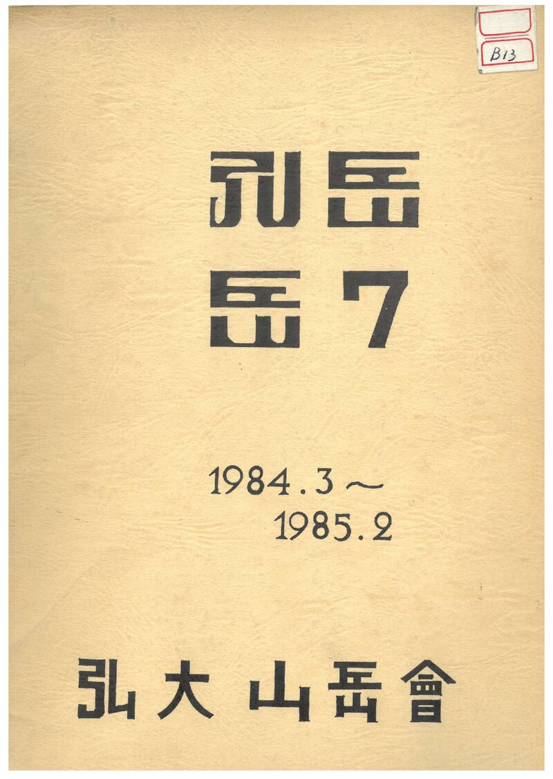 홍익대학교산악회_연보_홍악_제7집_1985.04